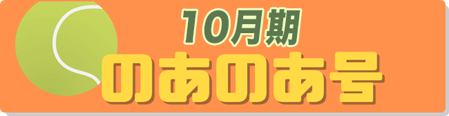 10月期のあのあ号