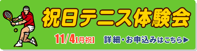 祝日テニス体験会