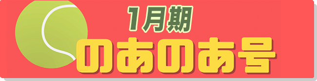 1月期のあのあ号