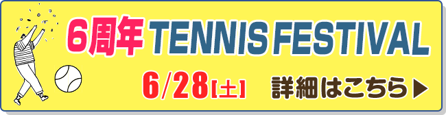 6周年TENNIS FESTIVAL