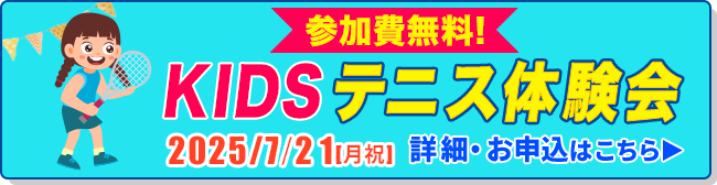 KIDSテニス体験会