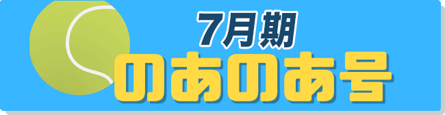 のあのあ号　 7月期号
