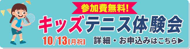 キッズテニス体験会