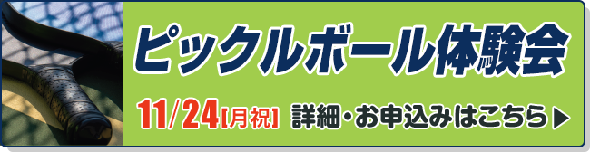 ピックルボール体験会