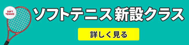 ソフトテニス新設クラスのご案内