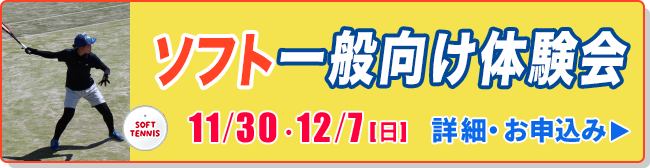 ソフト一般向け体験会