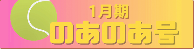 のあのあ号1月期号