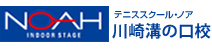 テニススクール・ノア 川崎溝の口校（神奈川県川崎市高津区）
