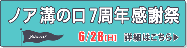 ノア溝の口7周年感謝祭