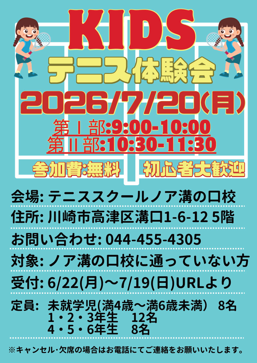 キッズテニス体験会7/20(月)