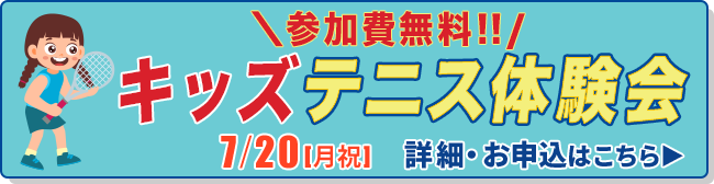 キッズテニス体験会7/20(月)