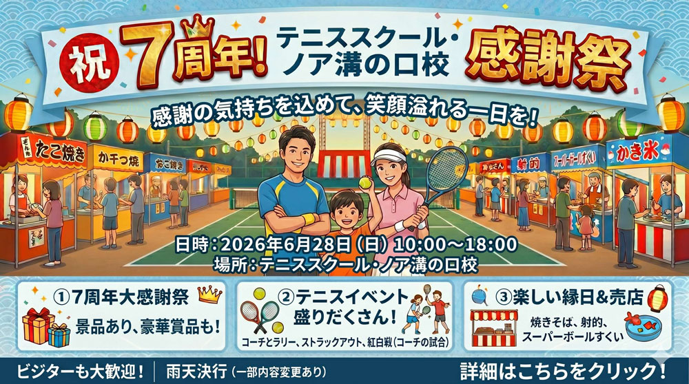 ノア溝の口7周年感謝祭