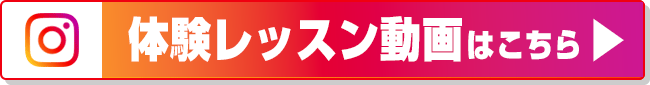 instagram 体験レッスン動画