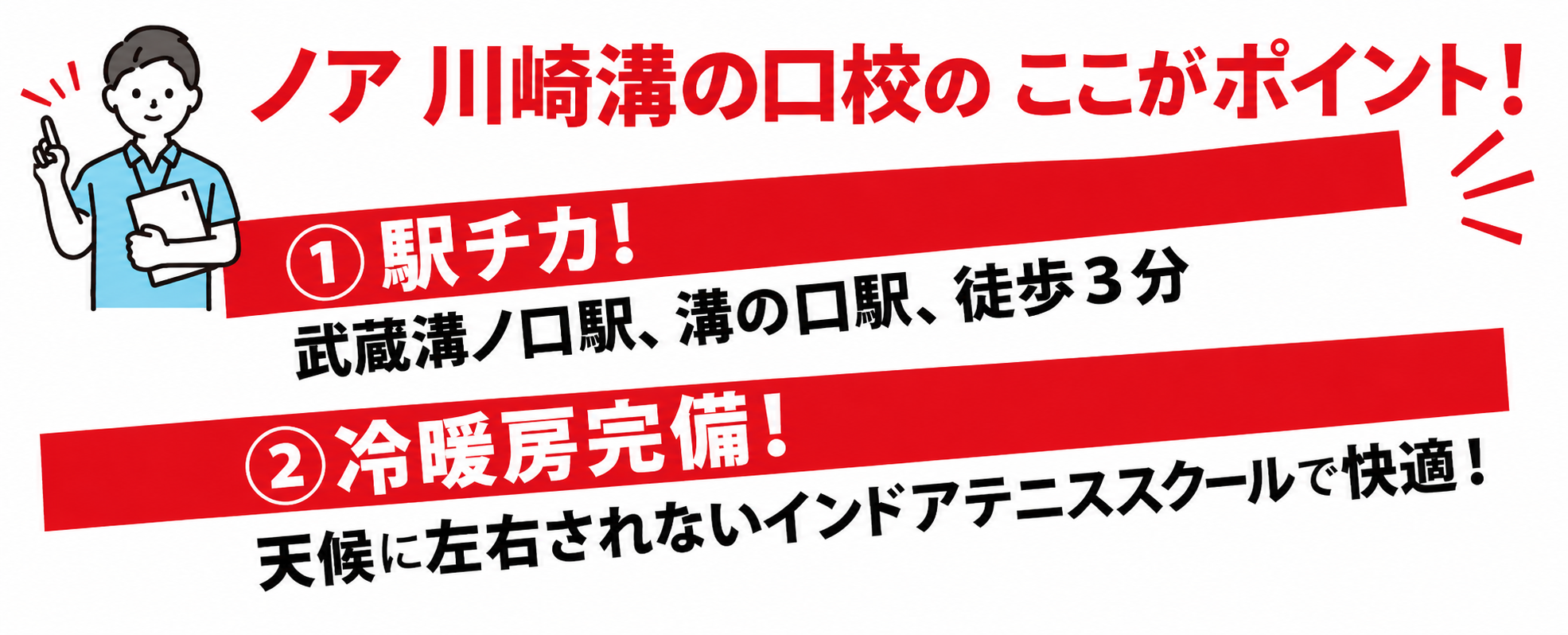 ノア川崎溝の口校のここがポイント