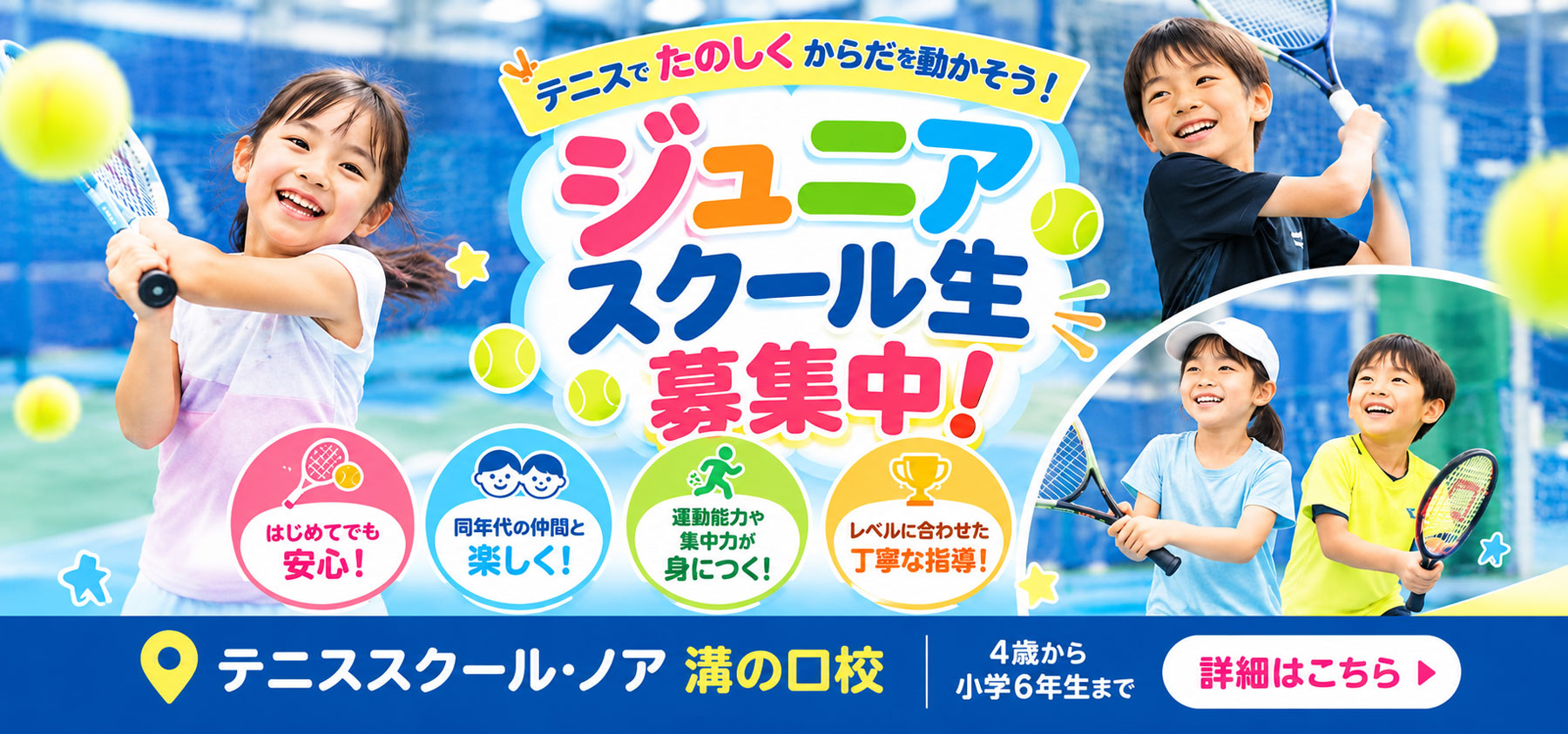 ジュニアスクール生募集中