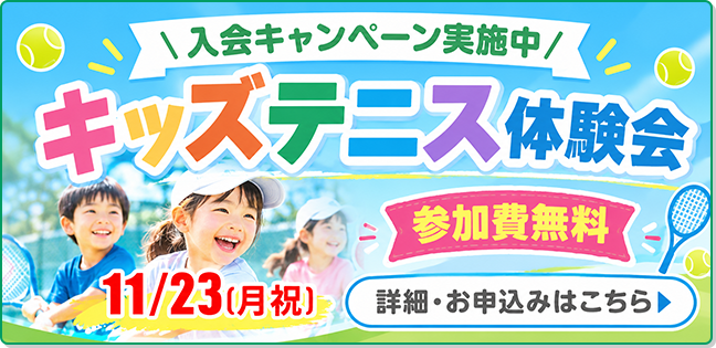 キッズテニス体験会