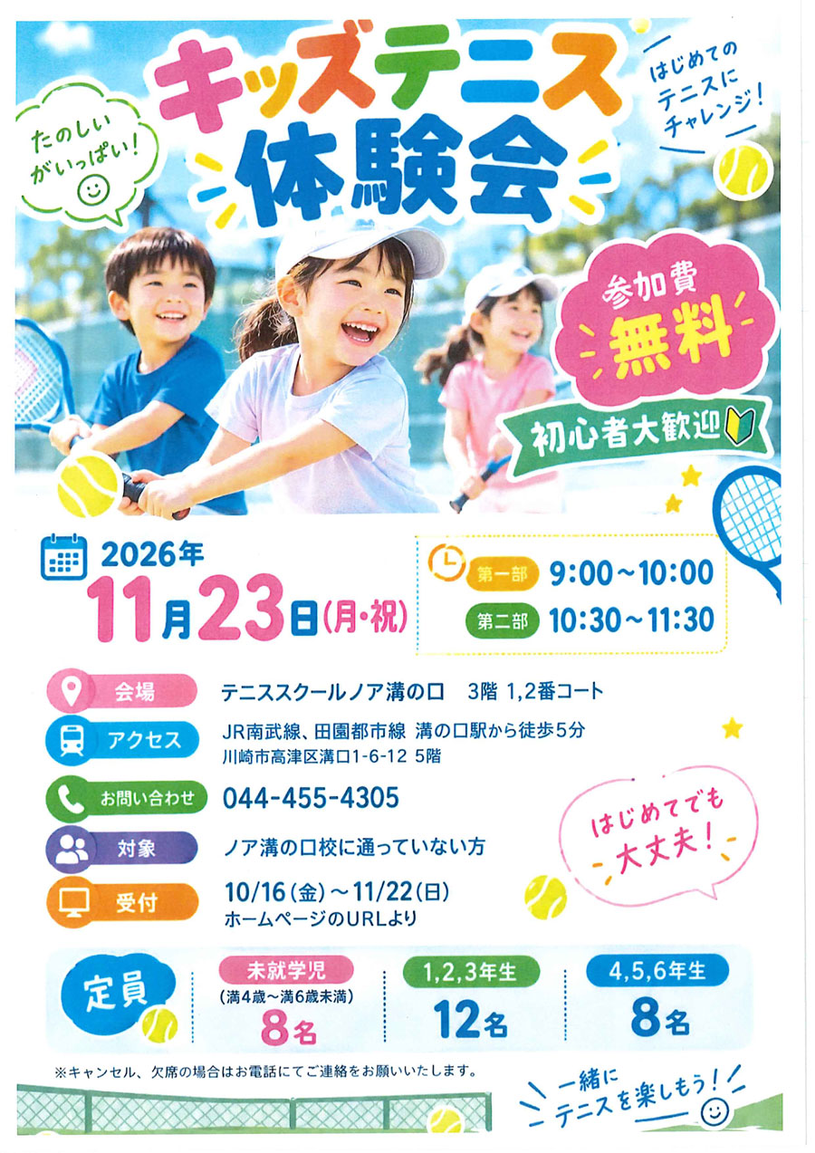 キッズテニス体験会
