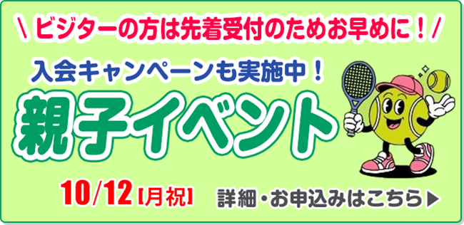 親子イベント10/12(月) 