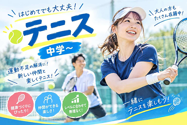 テニス 一般クラス