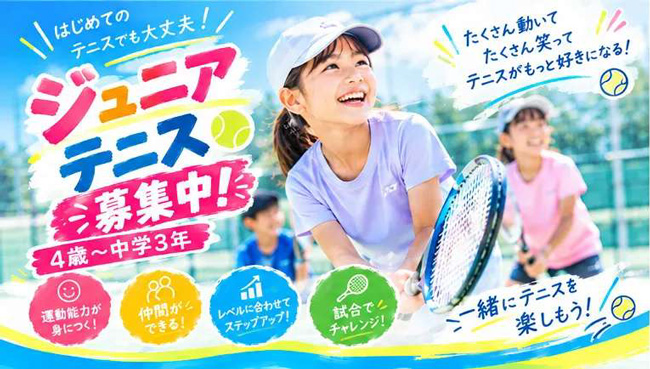 テニス ジュニアクラス